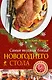 Самые вкусные блюда новогоднего стола - фото 1