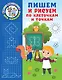 Пишем и рисуем по клеточкам и точкам - фото 1