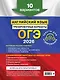 ОГЭ-2026. Английский язык. Тренировочные варианты. 10 вариантов (+ аудиоматериалы) - фото 2