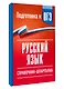 Русский язык. Справочник-шпаргалка для подготовки к ОГЭ - фото 3
