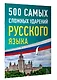 500 самых сложных ударений русского языка - фото 3