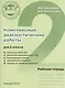 Комплексные диагностические работы для 2 класса. Рабочая тетрадь - фото 3