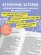 Ревизия платяного шкафа. Ироничные рассказы о личной жизни и других стихийных бедствиях - фото 5