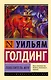 Повелитель мух - фото 1