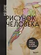 Рисунок человека. Большое руководство по анатомии для художников - фото 1