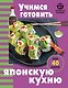 Учимся готовить японскую кухню - фото 1