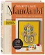 Французская вышивка крестиком. Магические МАНДАЛЫ Изабелль Аккур-Вотье - фото 3