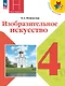 Изобразительное искусство. 4 класс. Учебник - фото 1