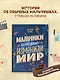 Мальчики, которые изменили мир - фото 4