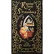 Таро «Russian Tarot of St. Petersburg» - фото 2