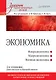Экономика: Учебник для военных вузов. 2-е издание, дополненное и переработанное - фото 1