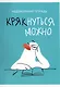 Тетрадь в клетку Listoff, "Крякнуться можно (Эксклюзив)", А4, 60 листов - фото 1