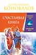 Счастливая книга. Информационно-энергетическое Учение. Начальный курс - фото 1