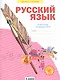 Русский язык. 4 класс. Рабочая тетрадь № 4 (Система Л.В. Занкова) - фото 1