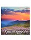 Календарь 2026г 285*285 "Краски природы" 6л, настенный, на скрепке - фото 1