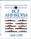 Все линкоры Второй мировой войны - фото 3