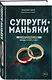 Супруги-маньяки. История серийных убийц Фреда и Роуз Уэст - фото 3