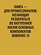 Внутреннее устройство Windows. 7-е изд. - фото 4