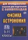 Физика. Астрономия. 9-11 классы. Задания для подготовки к олимпиадам - фото 1
