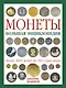 Монеты : Большая энциклопедия - фото 1