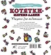 Котятки — мягкие лапки - фото 2