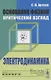 Основания физики (критический взгляд): Электродинамика - фото 4