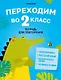 Летние задания. Переходим  во 2 кл. Тетрадь для повторения - фото 1