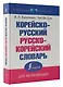 Корейско-русский русско-корейский словарь - фото 3