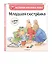 Младшая сестренка (ил. М.-А. Бавин) (#3) - фото 3