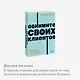Обнимите своих клиентов. Практика выдающегося обслуживания. NEON Pocketbooks - фото 6