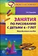 Занятия по рисованию с детьми 6-7 лет. Методическое пособие - фото 1