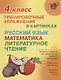 Русский язык математика литературное чтение 4 кл. Тренировочные упражнения в картинках (мНШ) Ушакова - фото 1