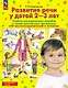 Развитие речи у детей 2-3 лет. Учебно-методическое пособие к иллюстративному материалу "От звукоподражаний к словам" - фото 1