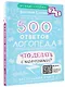 500 ответов логопеда - фото 3