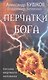 Перчатки Бога. Письма мертвого человека - фото 1