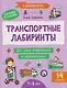 Транспортные лабиринты: 7-8 лет - фото 1