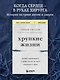 Хрупкие жизни. Истории кардиохирурга о профессии, где нет места сомнениям и страху - фото 4