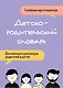 Детско-родительский словарь. Семейная карточная игра для помощи в разговорах родителей и детей - фото 1
