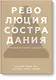 Революция сострадания. Призыв к людям будущего - фото 1