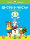 Цифры и числа (3-4 года) - фото 1