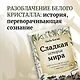 Сладкая история мира. 2000 лет господства сахара в экономике, политике и медицине - фото 4