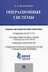 Операционные системы.Учебно-методический комплекс. - фото 1