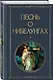 Песнь о нибелунгах - фото 3