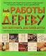 Работы по дереву: Как обустроить дом своей мечты - фото 1