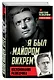 Я был «майором Вихрем». Воспоминания разведчика - фото 3