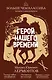 Герой нашего времени - фото 1