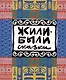Жили-были сказки - фото 1