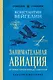 Занимательная авиация. От первых аэропланов до самолетов. Лучшие советские учебники - фото 1
