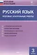 Русский язык. Итоговые контрольные работы 3 кл. - фото 2
