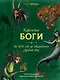 Карельские боги. За 300 лет до «Калевалы». Древний свод - фото 1
